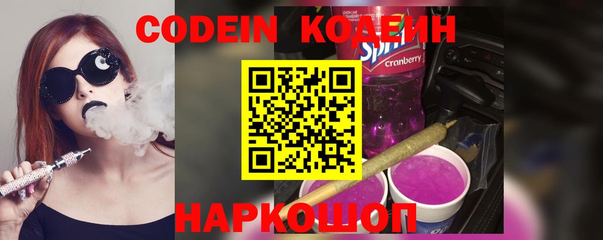Первоуральск  Кодеиновый сироп Lean Purple Drank  Вход с VPN 